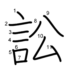 訟