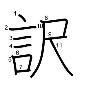 訳 の画数 部首 書き順 漢字辞典 さくら