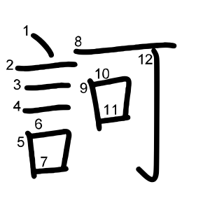 訶