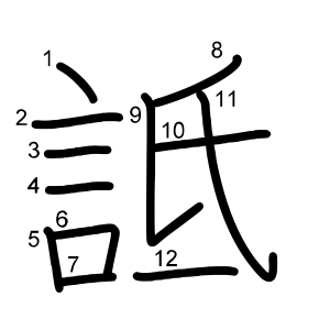 詆