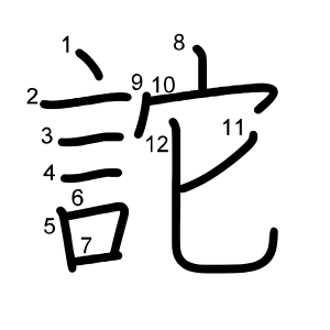 詑
