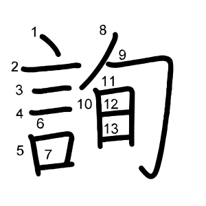 詢