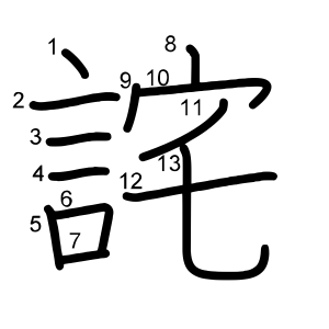 詫