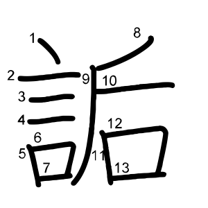 詬