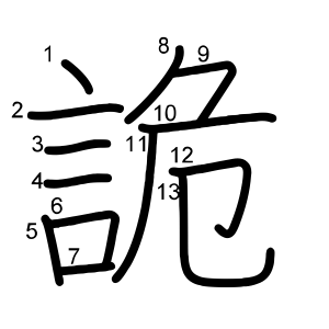 詭