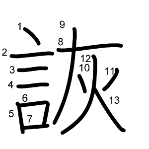 詼