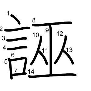 誣