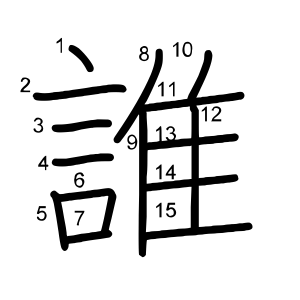 誰 の画数 部首 書き順 漢字辞典 さくら