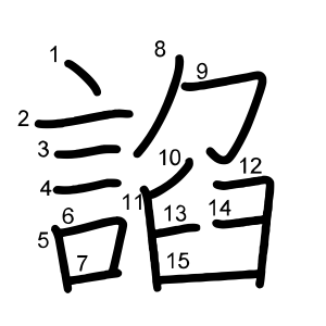 諂