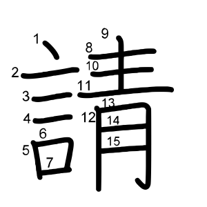 請