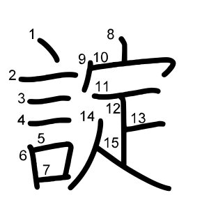諚