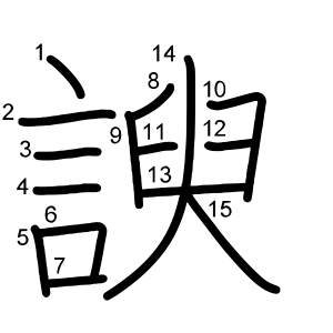 諛