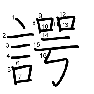 諤