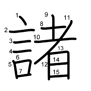 諸