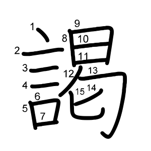 謁