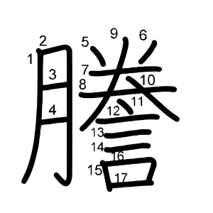 謄