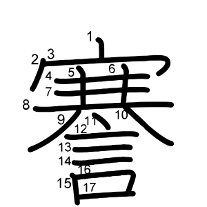 謇