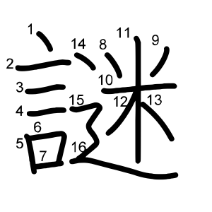 謎