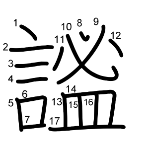 謐