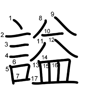 謚