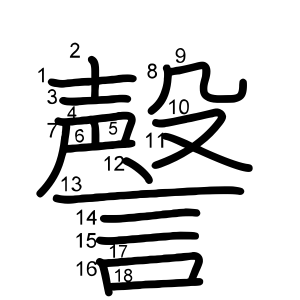 謦