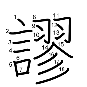 謬 の画数 部首 書き順 漢字辞典 さくら