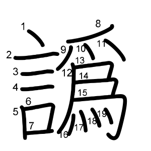 譌