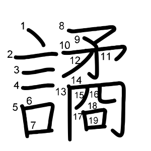 譎