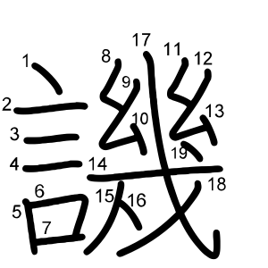譏