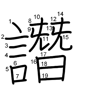 譖