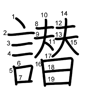 譛