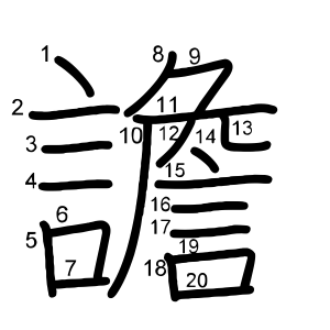 譫