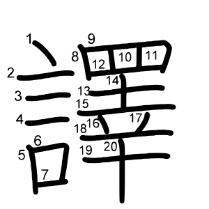 譯