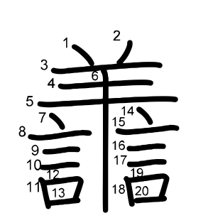譱