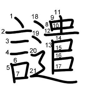 譴