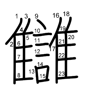 讎