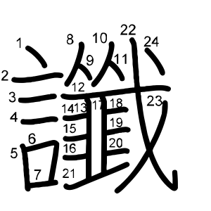 讖