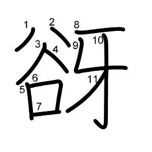 谺