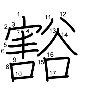 豁