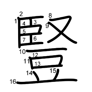 豎
