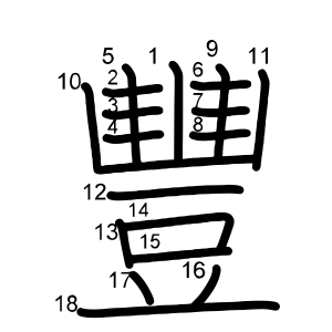 豐
