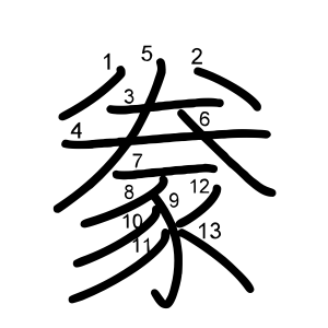豢