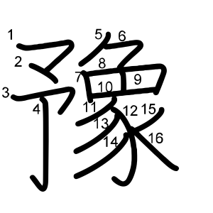 豫