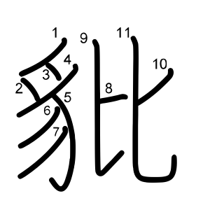 豼