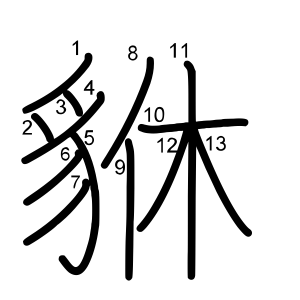 貅