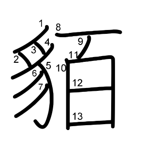貊