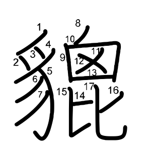 貔