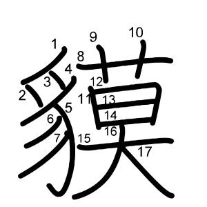 貘