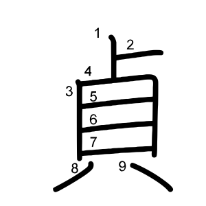 貞