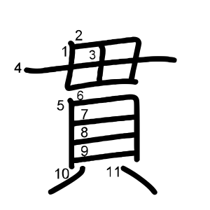 貫